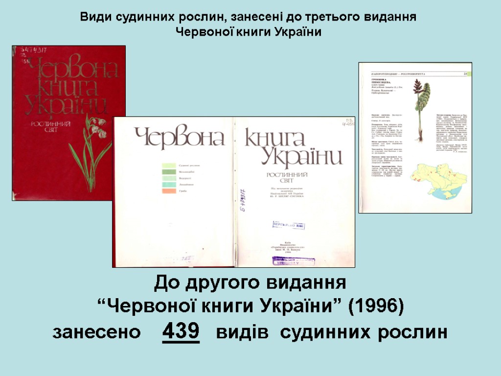 Види судинних рослин, занесені до третього видання Червоної книги України До другого видання “Червоної